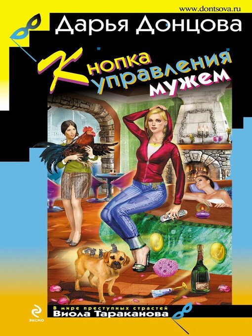 Title details for Кнопка управления мужем by Донцова, Дарья - Available
